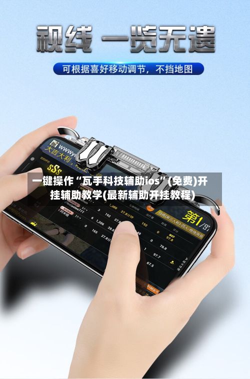 一键操作“瓦手科技辅助ios”(免费)开挂辅助教学(最新辅助开挂教程)