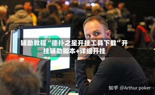 辅助教程“德扑之星开挂工具下载	”开挂辅助脚本+详细开挂-第2张图片