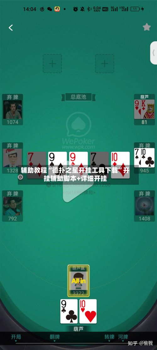 辅助教程“德扑之星开挂工具下载”开挂辅助脚本+详细开挂