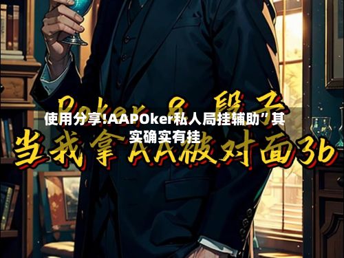 使用分享!AAPOker私人局挂辅助	”其实确实有挂-第2张图片