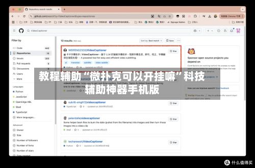 教程辅助“微扑克可以开挂嘛”科技辅助神器手机版