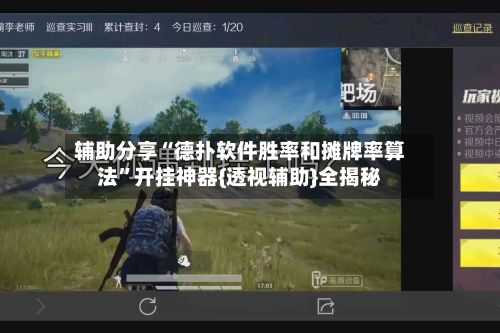 辅助分享“德扑软件胜率和摊牌率算法”开挂神器{透视辅助}全揭秘-第2张图片