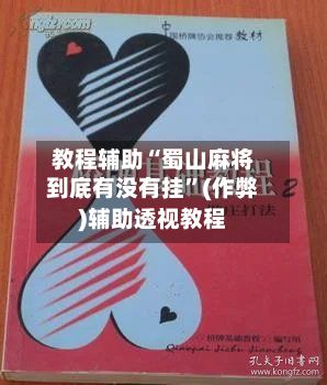 教程辅助“蜀山麻将到底有没有挂	”(作弊)辅助透视教程-第2张图片