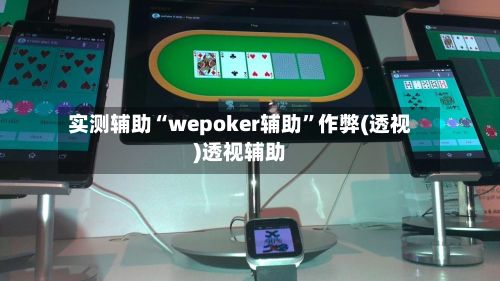 实测辅助“wepoker辅助”作弊(透视)透视辅助