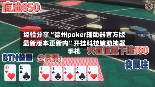 经验分享“德州poker辅助器官方版最新版本更新内”开挂科技辅助神器手机