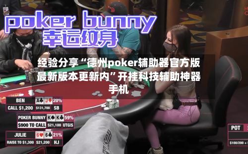 经验分享“德州poker辅助器官方版最新版本更新内	”开挂科技辅助神器手机-第2张图片