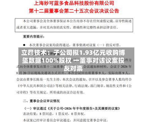 立昂技术：子公司拟1.93亿元收购博玺数据100%股权 一董事对该议案投反对票-第1张图片