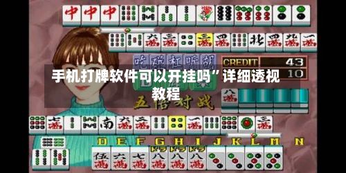 手机打牌软件可以开挂吗”详细透视教程