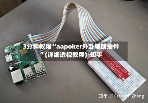 3分钟教程“aapoker外卦辅助插件	”(详细透视教程)-知乎-第3张图片