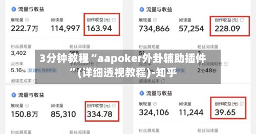 3分钟教程“aapoker外卦辅助插件”(详细透视教程)-知乎