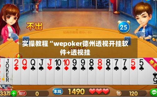 实操教程“wepoker德州透视开挂软件+透视挂