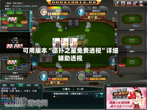 可用版本“德扑之星免费透视”详细辅助透视-第2张图片