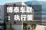 博泰车联：执行董事张富凯、赖伟林增持H股并承诺12个月禁售