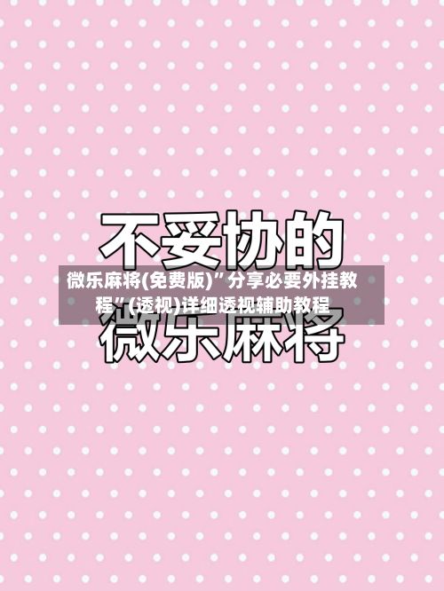 微乐麻将(免费版)”分享必要外挂教程”(透视)详细透视辅助教程-第2张图片