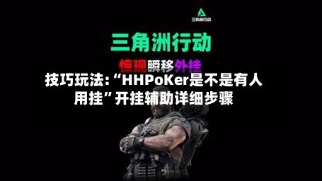 技巧玩法:“HHPoKer是不是有人用挂	”开挂辅助详细步骤-第2张图片