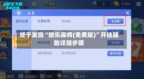终于发现“微乐麻将(免费版)”开挂辅助详细步骤-第3张图片
