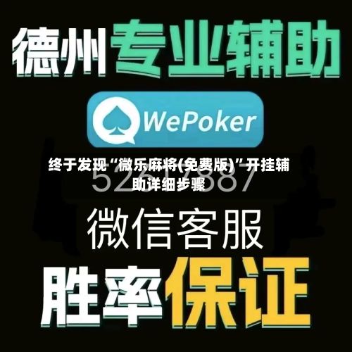 终于发现“微乐麻将(免费版)”开挂辅助详细步骤