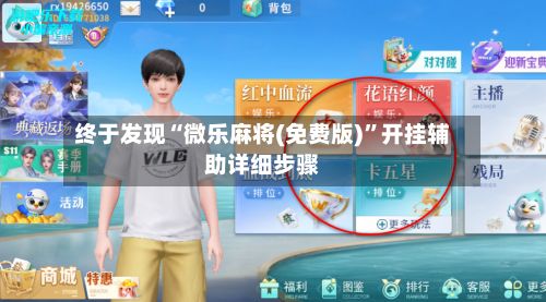 终于发现“微乐麻将(免费版)”开挂辅助详细步骤-第2张图片