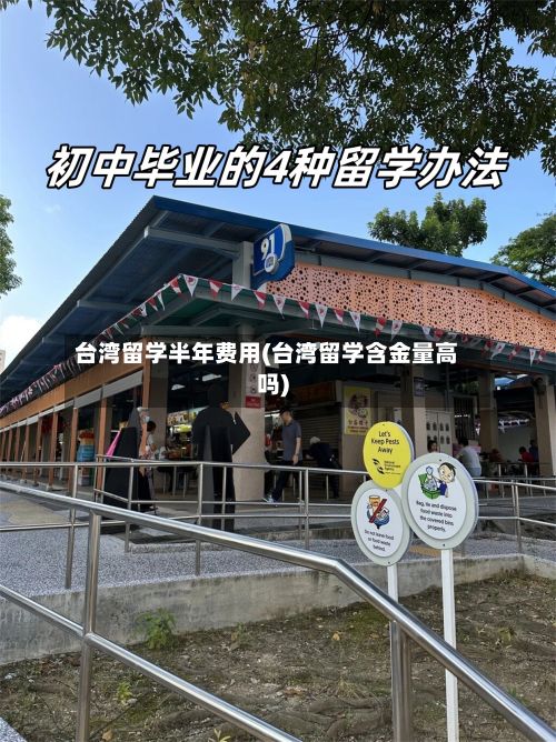 台湾留学半年费用(台湾留学含金量高吗)