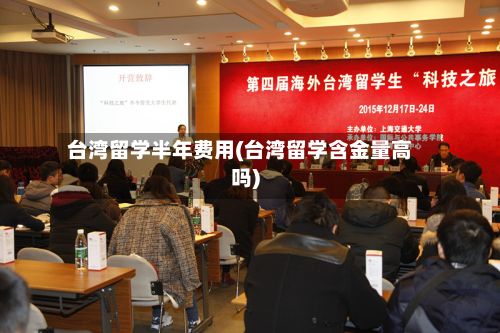 台湾留学半年费用(台湾留学含金量高吗)-第2张图片