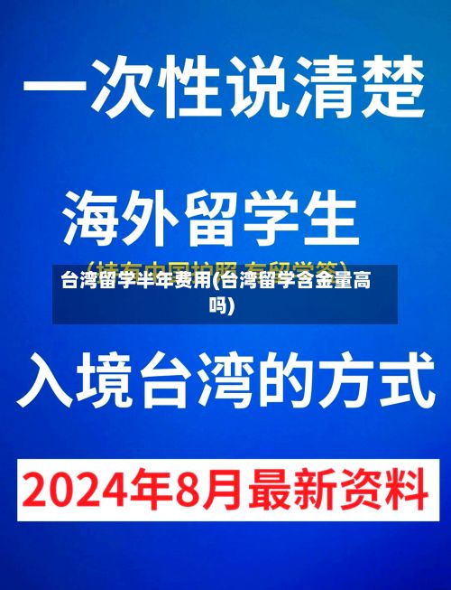 台湾留学半年费用(台湾留学含金量高吗)-第3张图片
