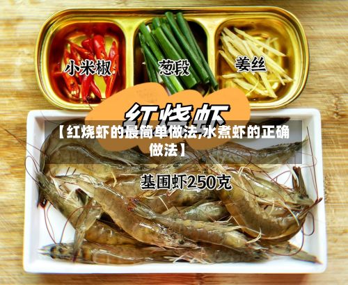【红烧虾的最简单做法,水煮虾的正确做法】