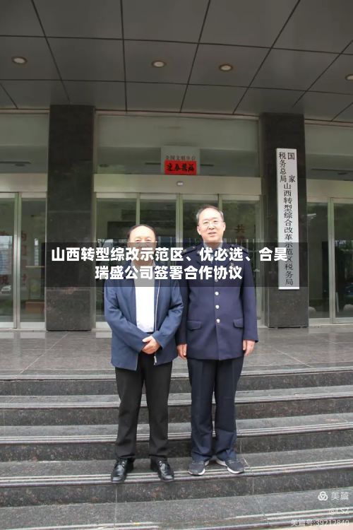 山西转型综改示范区、优必选、合昊瑞盛公司签署合作协议-第1张图片