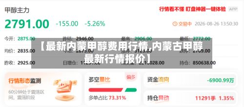 【最新内蒙甲醇费用行情,内蒙古甲醇最新行情报价】-第2张图片
