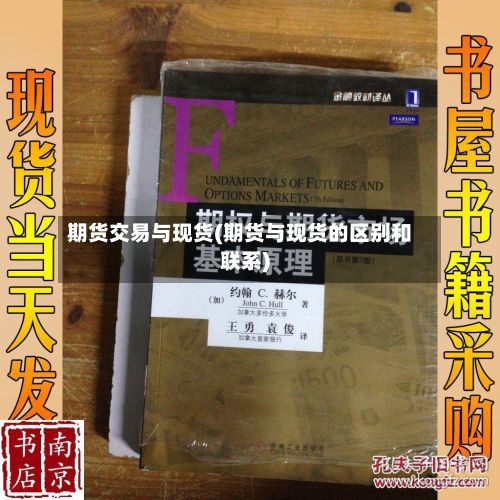 期货交易与现货(期货与现货的区别和联系)-第2张图片