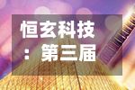 恒玄科技：第三届董事会第七次会议决议公告