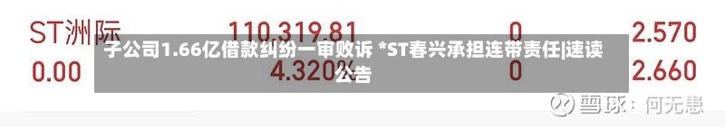 子公司1.66亿借款纠纷一审败诉 *ST春兴承担连带责任|速读公告