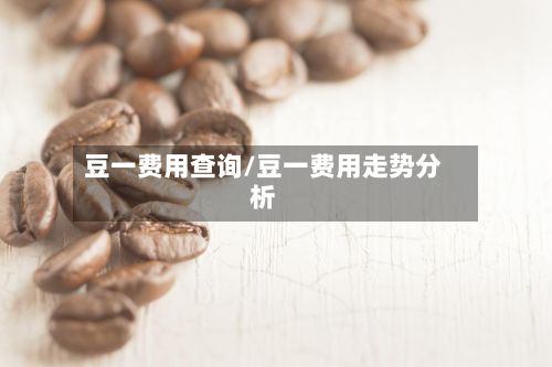 豆一费用查询/豆一费用走势分析-第2张图片