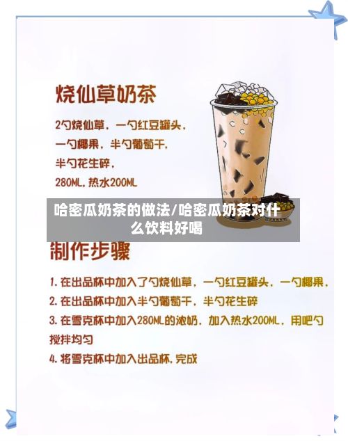 哈密瓜奶茶的做法/哈密瓜奶茶对什么饮料好喝-第3张图片