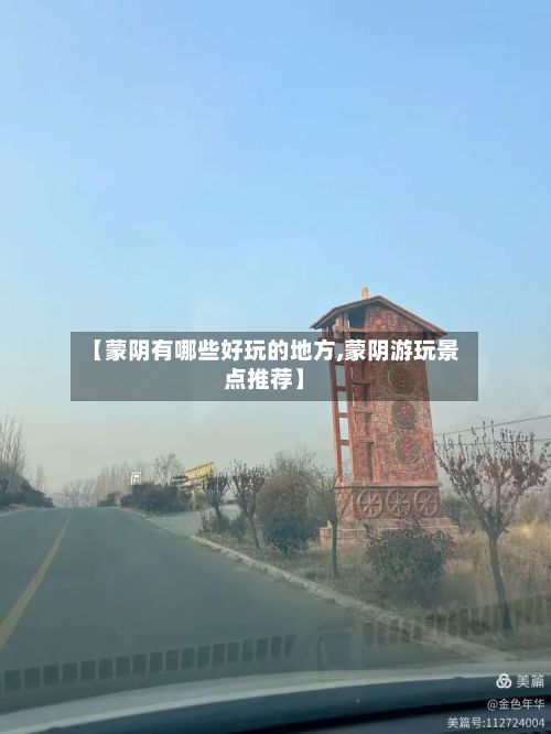 【蒙阴有哪些好玩的地方,蒙阴游玩景点推荐】