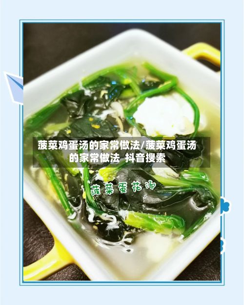 菠菜鸡蛋汤的家常做法/菠菜鸡蛋汤的家常做法  抖音搜索-第2张图片