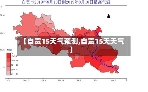 【自贡15天气预测,自贡15天天气】