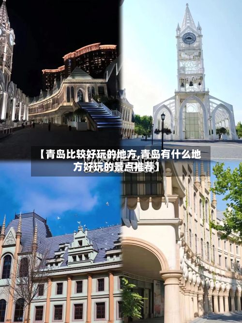 【青岛比较好玩的地方,青岛有什么地方好玩的景点推荐】-第3张图片