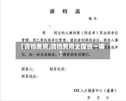 【调档费用,调档费用全国统一嘛】-第2张图片