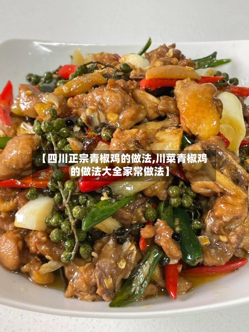 【四川正宗青椒鸡的做法,川菜青椒鸡的做法大全家常做法】-第3张图片