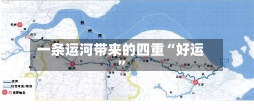 一条运河带来的四重“好运”