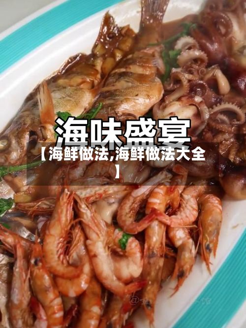 【海鲜做法,海鲜做法大全】