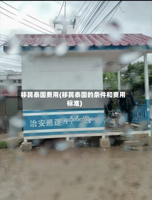 移民泰国费用(移民泰国的条件和费用标准)