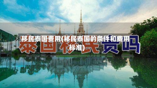 移民泰国费用(移民泰国的条件和费用标准)-第2张图片