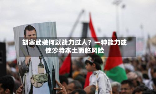 胡塞武装何以战力过人？一种能力或使沙特本土面临风险-第3张图片