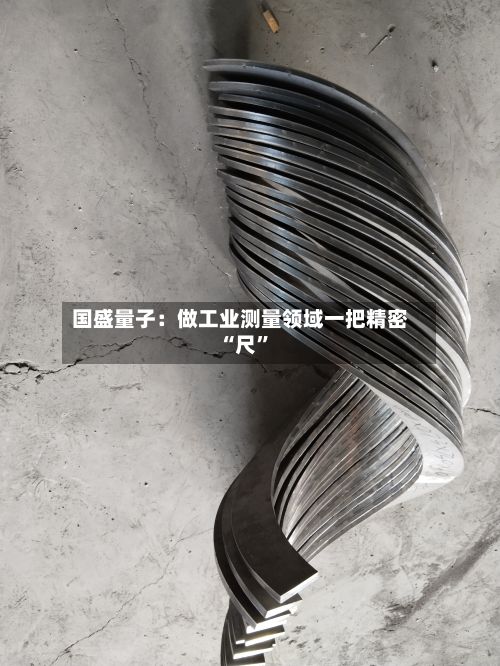 国盛量子：做工业测量领域一把精密“尺”-第2张图片