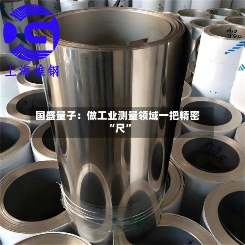 国盛量子：做工业测量领域一把精密“尺	”-第3张图片