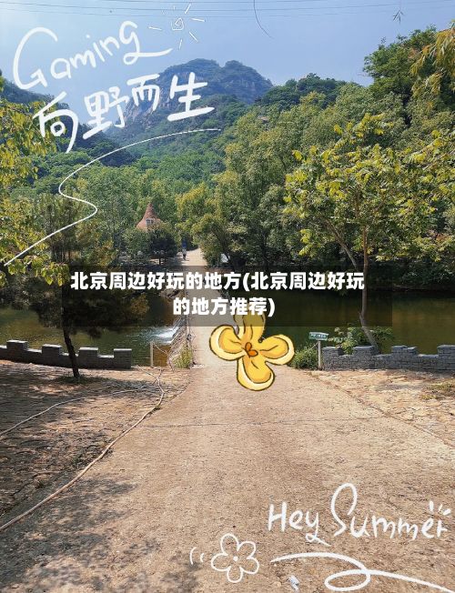 北京周边好玩的地方(北京周边好玩的地方推荐)-第3张图片