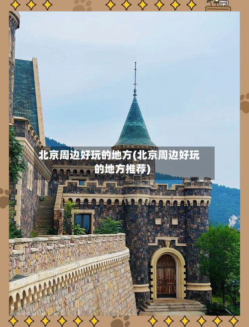 北京周边好玩的地方(北京周边好玩的地方推荐)