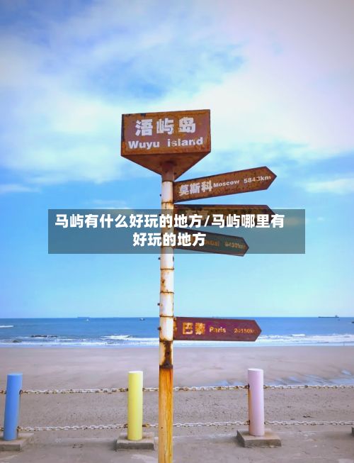 马屿有什么好玩的地方/马屿哪里有好玩的地方-第2张图片