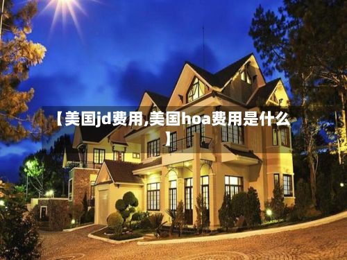 【美国jd费用,美国hoa费用是什么】-第2张图片